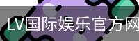 LV国际娱乐官方网站